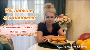 Готовлю сметанные слойки из детства! Всего 4 ингредиента!
