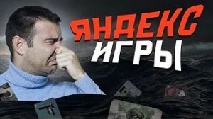 [Mordekai] - Погружаемся в Яндекс Игры.