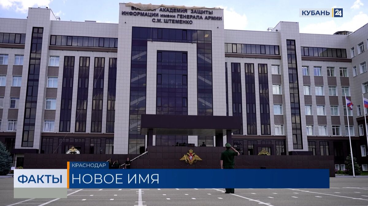 Краснодарское училище имени генерала Штеменко получило новое название смотреть онлайн