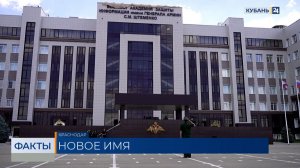 Краснодарское училище имени генерала Штеменко получило новое название