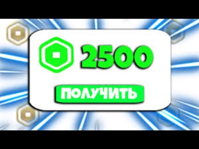КАК ПОЛУЧИТЬ РОБУКСЫ БЕСПЛАТНО