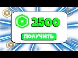 КАК ПОЛУЧИТЬ РОБУКСЫ БЕСПЛАТНО