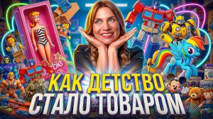 КТО ЗАРАБАТЫВАЕТ НА НАШИХ ДЕТЯХ?