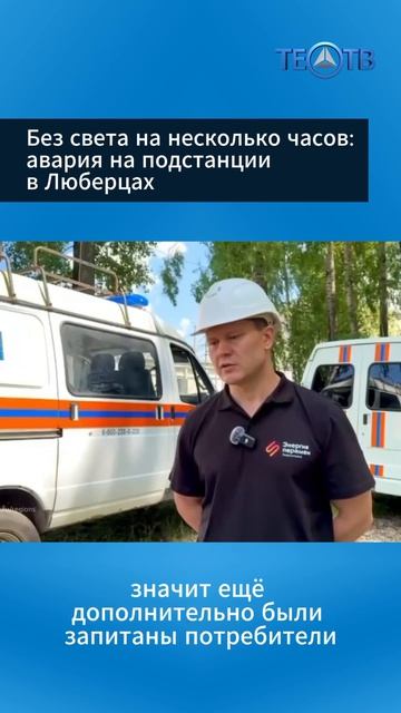 Без света на несколько часов: авария на подстанции в Люберцах