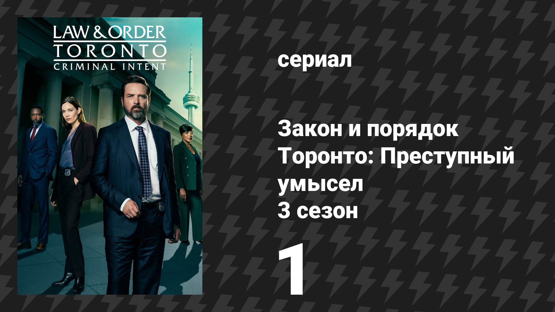 Закон и порядок Торонто: Преступный умысел 3 сезон 1 серия «Глубже кожи» (сериал, 2026)