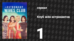 Клуб жён астронавтов 1 серия «Запуск» (сериал, 2015)