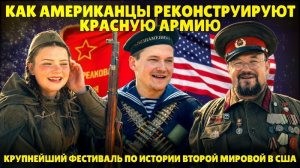 Как американцы реконструируют Красную армию | Крупнейший фестиваль по истории Второй мировой в США