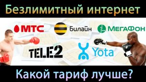 Лучшие тарифы с безлимитным интернетом: МТС, Билайн, Мегафон, Теле2, Yota. БО#14