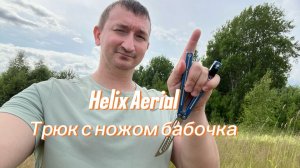 Эффектный трюк с ножом бабочка (Helix aerial balisong tutorial )