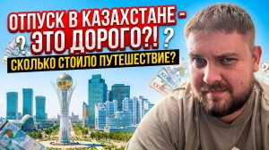 Казахстан на АВТО: 9000 км за 2 недели: как мы НЕ угробили машину и бюджет | Часть 3