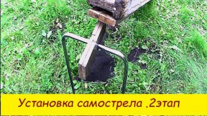 Установка самострела 2 этап
