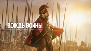 Вождь войны