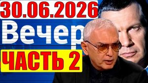 Вечер с Соловьёвым / Уже не избежать