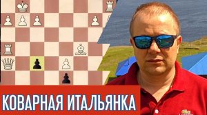 Коварная итальянка. Шахматы блиц