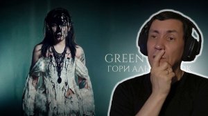 Green Apelsin - Гори алый цветок I РЕАКЦИЯ НА Green Apelsin