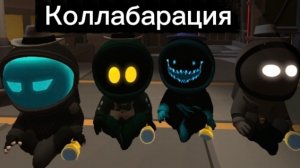 Коллаборация