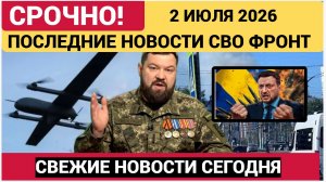 СВОДКА БОЕВЫХ ДЕЙСТВИЙ НА 2 ИЮЛЯ, КАРТА СВО СЕГОДНЯ, НОВОСТИ , СВО НА УКРАИНЕ, 2026 ЮРИЙ ПОДОЛЯКА.