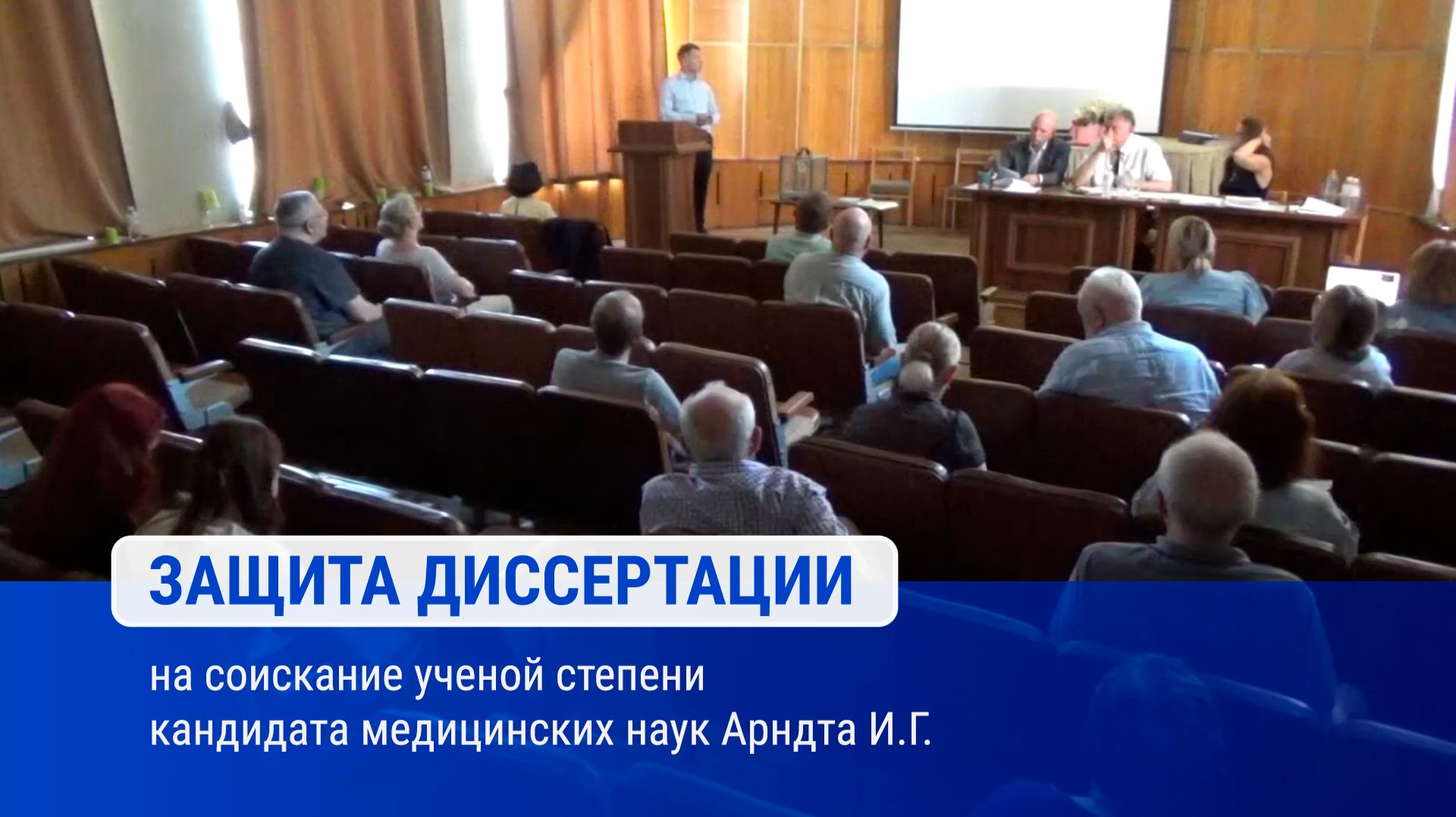 Защита диссертации на соискание ученой степени кандидата медицинских наук Арндта И.Г.