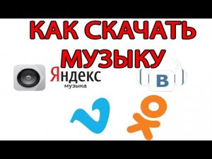 Как легко скачать музыку с вконтакте и яндекс музыка?
