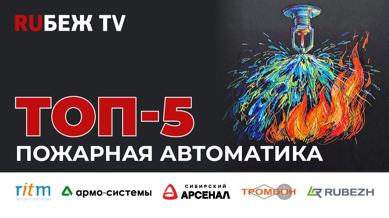 ТОП-5 систем пожарной автоматики на Securika Moscow 2026