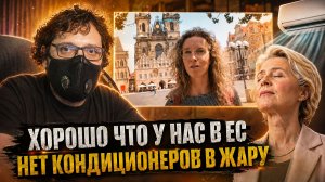 В ЕС настоящий АД из-за жары | Пропаганда против кондиционеров