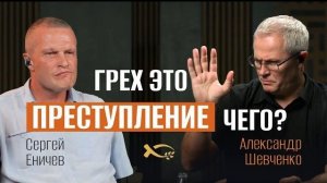 Грех это преступление чего Интервью с Александром Шевченко