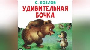 Удивительная бочка - Аудиосказка