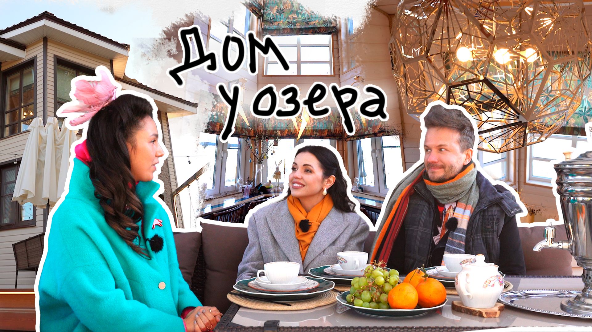 Вот это дом! Дом у озера (вып 12) смотреть онлайн