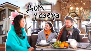 Вот это дом! Дом у озера (вып 12)