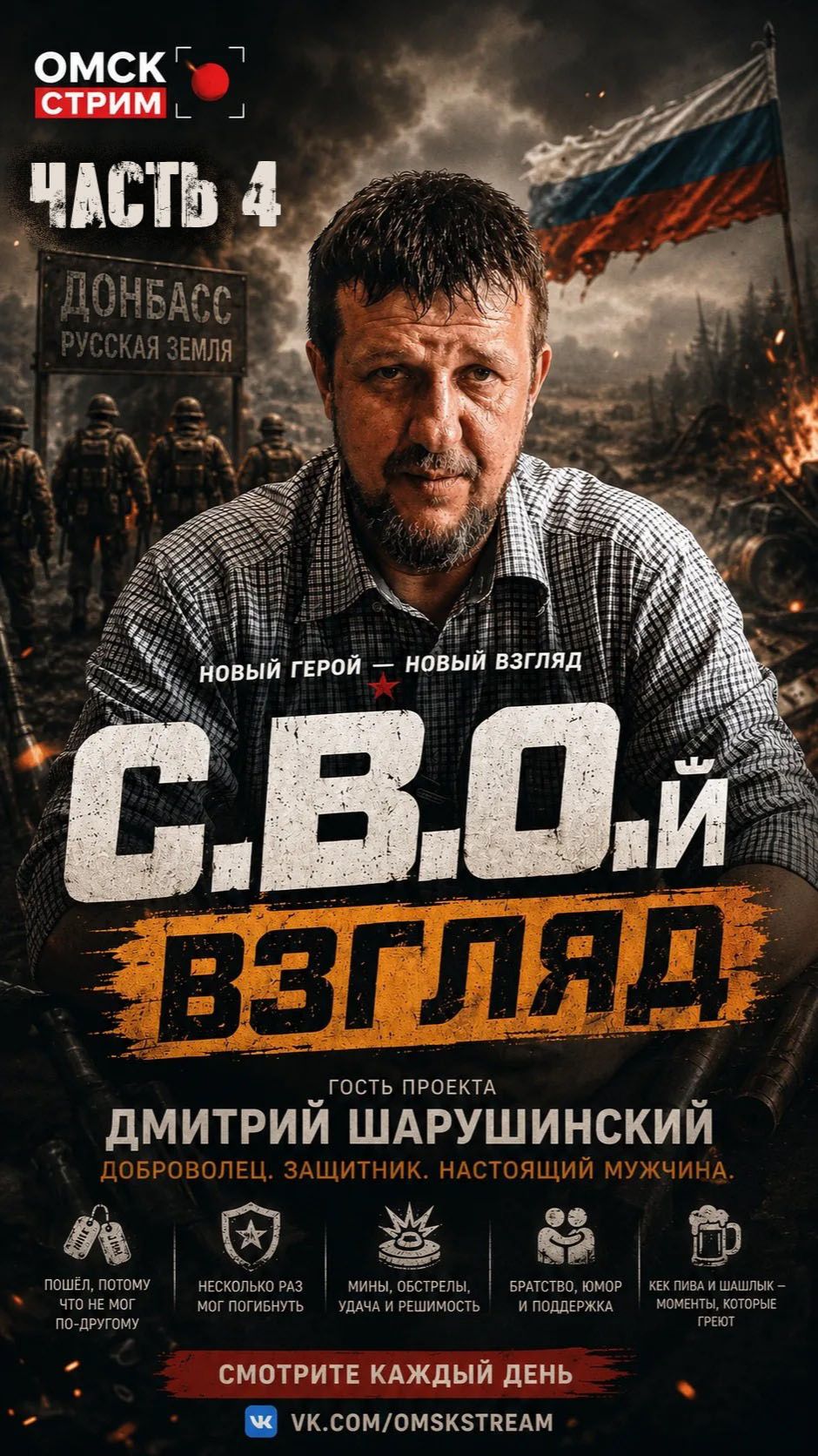 Проект «С.В.О.й взгляд» 🇷🇺  ДЕНЬ ЧЕТВЁРТЫЙ С ДМИТРИЕМ ШАРУШИНСКИМ 🎥