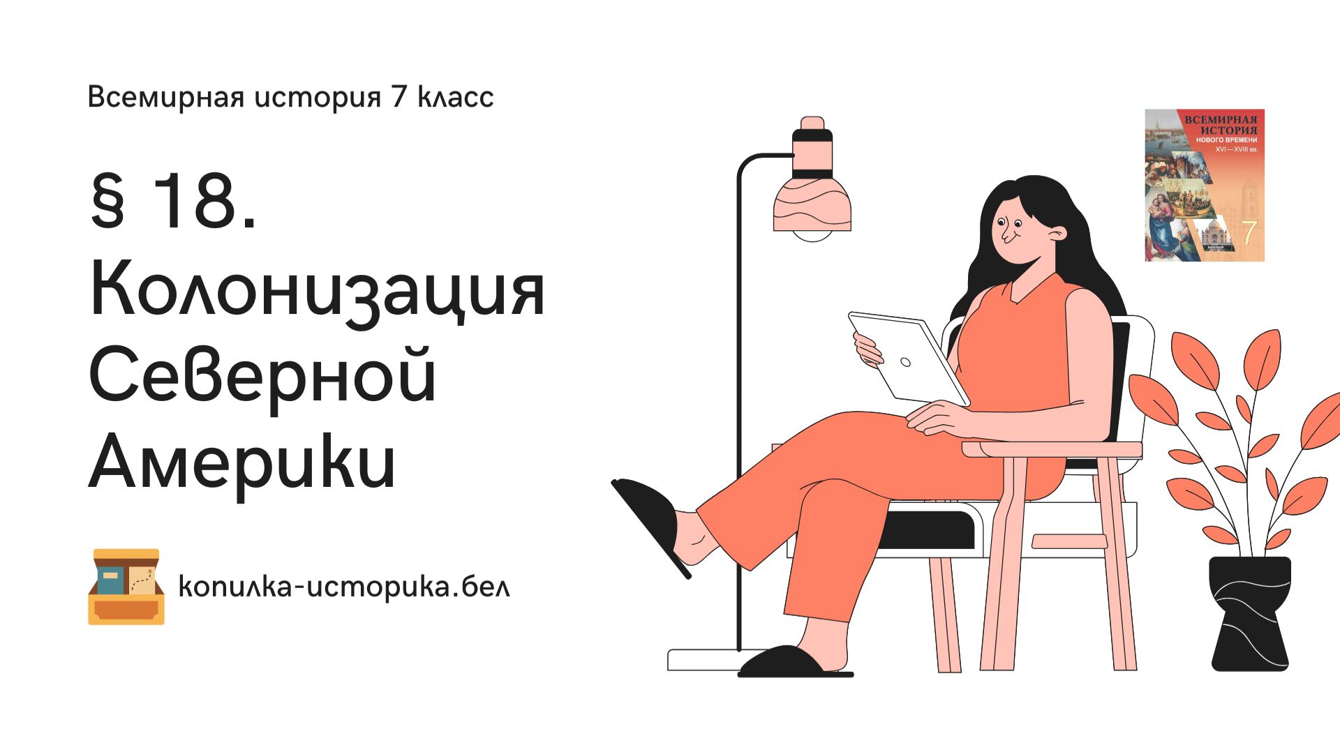 § 18. Колонизация Северной Америки