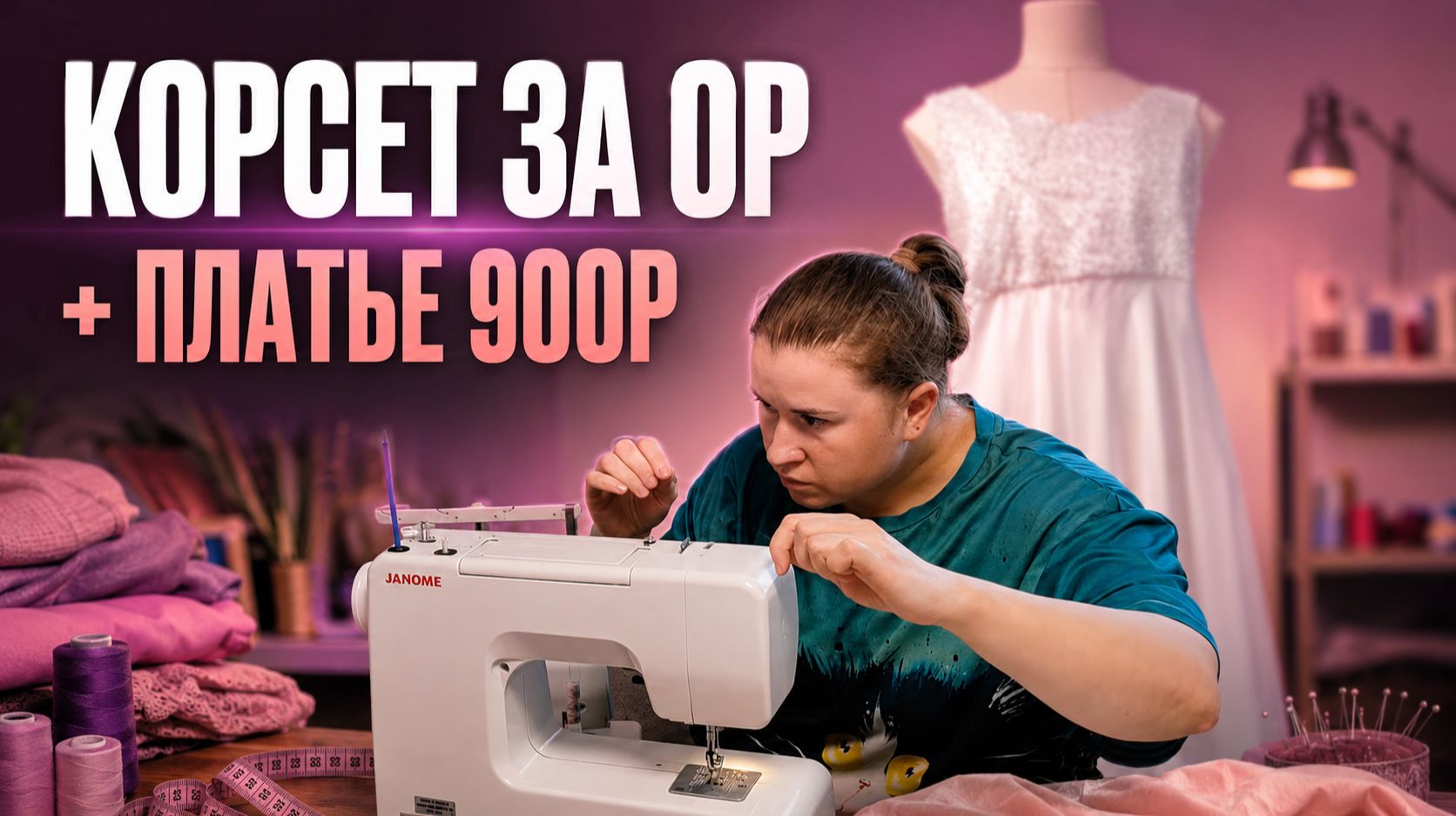 Я СШИЛА ПЛАТЬЕ НА ДЕНЬ РОЖДЕНИЯ ЗА 950 РУБЛЕЙ! А корсет — за 0₽ 😱 смотреть онлайн