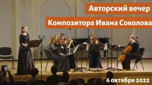 Творческий вечер композитора Ивана Соколова. 6 октября 2022 г. Рахманиновский зал МГК.