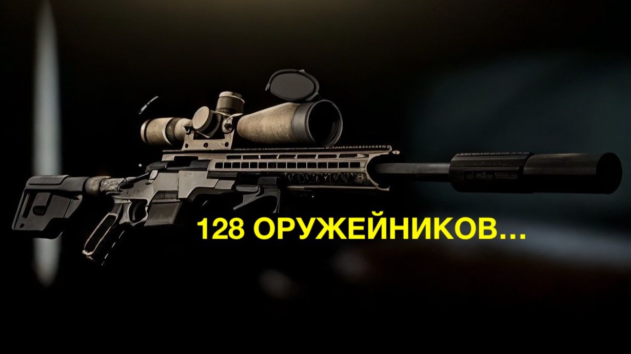 128 оружейников... смотреть онлайн