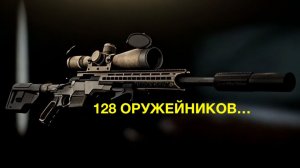 128 оружейников...