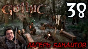 Gothic Remake НОВАЯ ГОТИКА ПРОХОЖДЕНИЕ НА РУССКОМ #38 ЛАГЕРЬ БАНДИТОВ