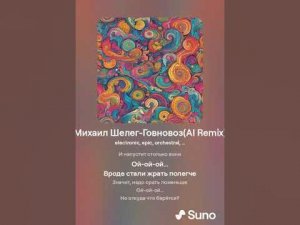 Михаил Шелег-Говновоз(AI Remix)