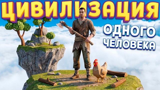 СОЗДАЙ ЦИВИЛИЗАЦИЮ ОДИН ( Solarpunk™ ) смотреть онлайн