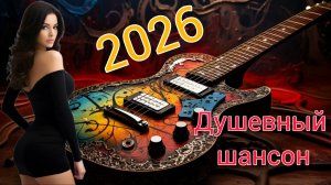 Сборник супер хитов 2026 лучшие песни шансона