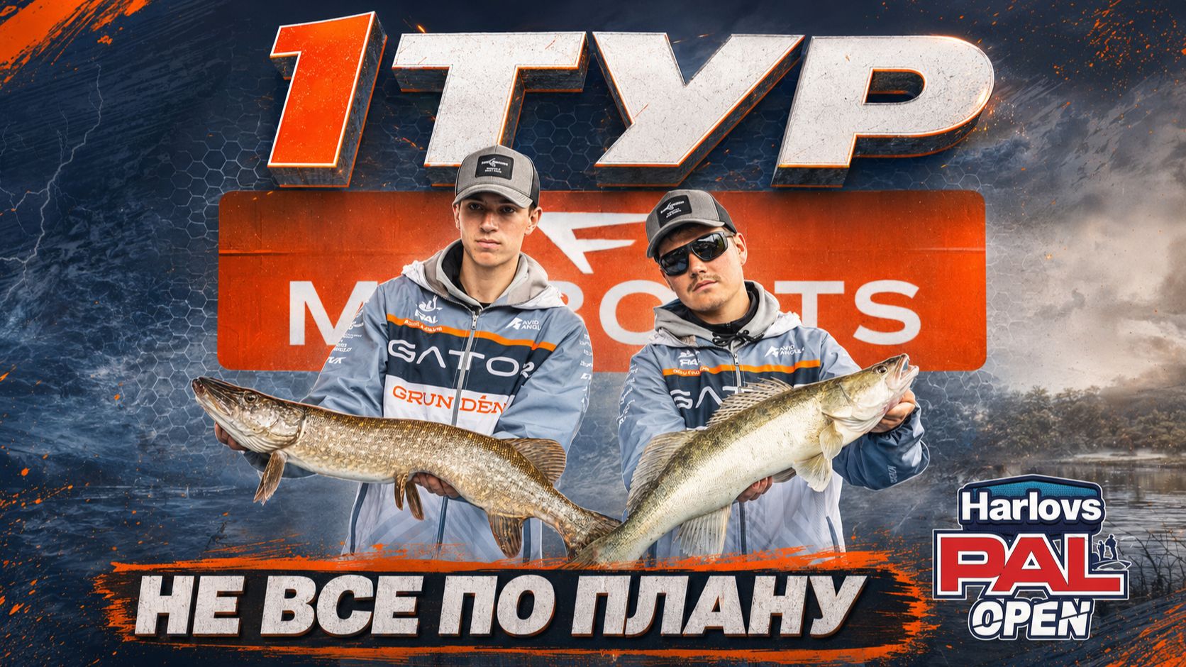 Всё пошло не по сценарию | 1 тур Harlovs PAL Open 2026 | Gator Team смотреть онлайн