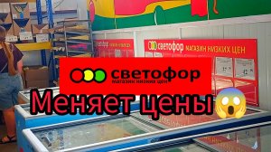 СВЕТОФОР🚦 ЦЕНЫ МЕНЯЮТСЯ