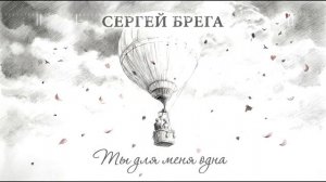 Сергей Брега - Ты для меня одна
