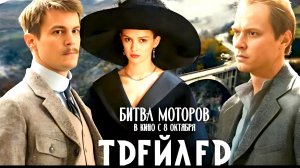 Трейлер российского исторического фильма «Битва моторов» 2026 год