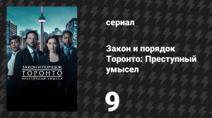 Закон и порядок Торонто: Преступный умысел 1 сезон 9 серия «Три очка» (сериал, 2024)