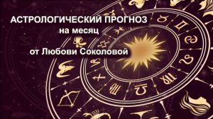 Астропрогноз на июль 2026