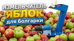 Как быстро измельчить яблоки? Насадка на болгарку для переработки урожая