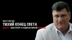 Тихий конец света | Скотт Риттер
