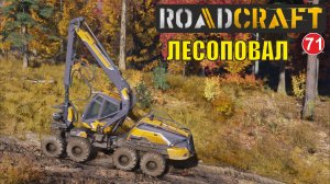 Roadcraft - Лесоповал