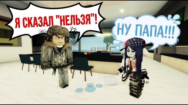 ROBLOX СТРОГИЙ папа ЗАПРЕТИЛ мне ВСЁ! Я теперь под ДОМАШНИМ АРЕСТОМ😡