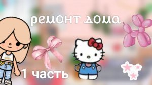 Toca Boca. Ремонт. 1 часть